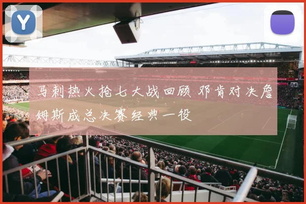 马刺热火抢七大战回顾 邓肯对决詹姆斯成总决赛经典一役