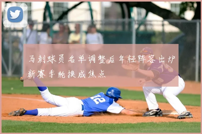 马刺球员名单调整后年轻阵容出炉新赛季轮换成焦点