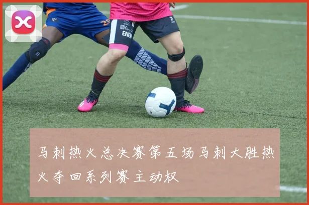 马刺热火总决赛第五场马刺大胜热火夺回系列赛主动权