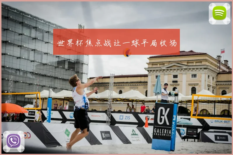 世界杯焦点战让一球平局收场