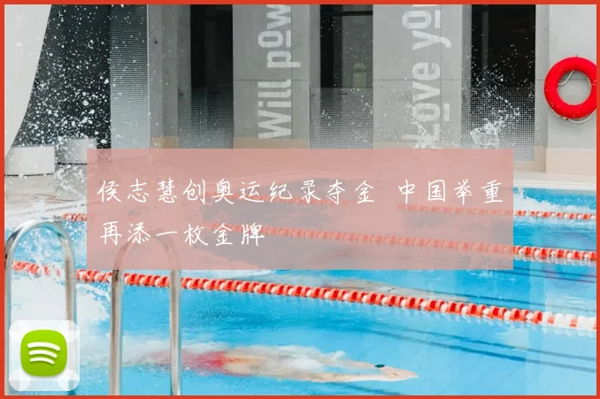 侯志慧创奥运纪录夺金 中国举重再添一枚金牌