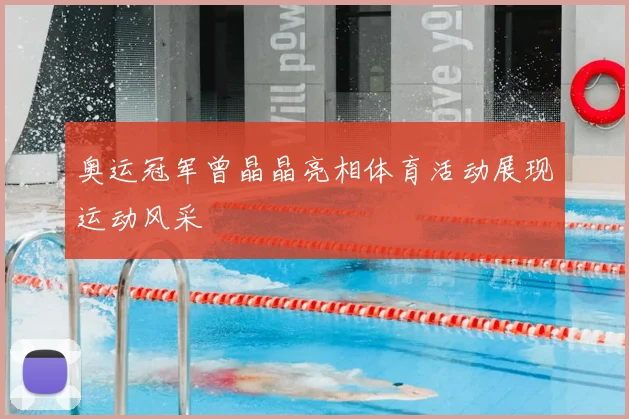 奥运冠军曾晶晶亮相体育活动展现运动风采