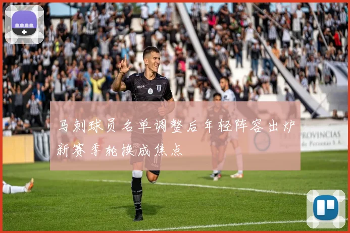 马刺球员名单调整后年轻阵容出炉新赛季轮换成焦点