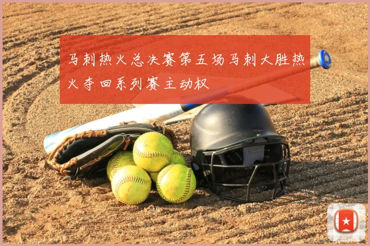 马刺热火总决赛第五场马刺大胜热火夺回系列赛主动权
