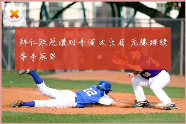 拜仁欧冠遭对手淘汰出局 无缘继续争夺冠军