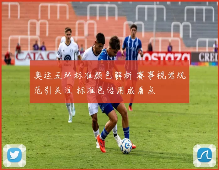 奥运五环标准颜色解析 赛事视觉规范引关注 标准色沿用成看点