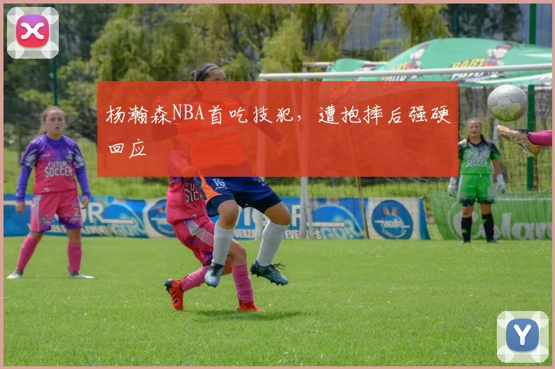 杨瀚森NBA首吃技犯，遭抱摔后强硬回应