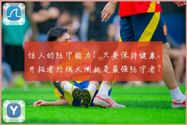 惊人的防守能力！只要保持健康，开拓者外线大闸就是最强防守者？